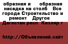 V-образная и L - образная насадка на столб - Все города Строительство и ремонт » Другое   . Дагестан респ.,Кизляр г.